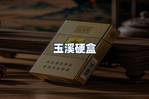 玉溪硬盒